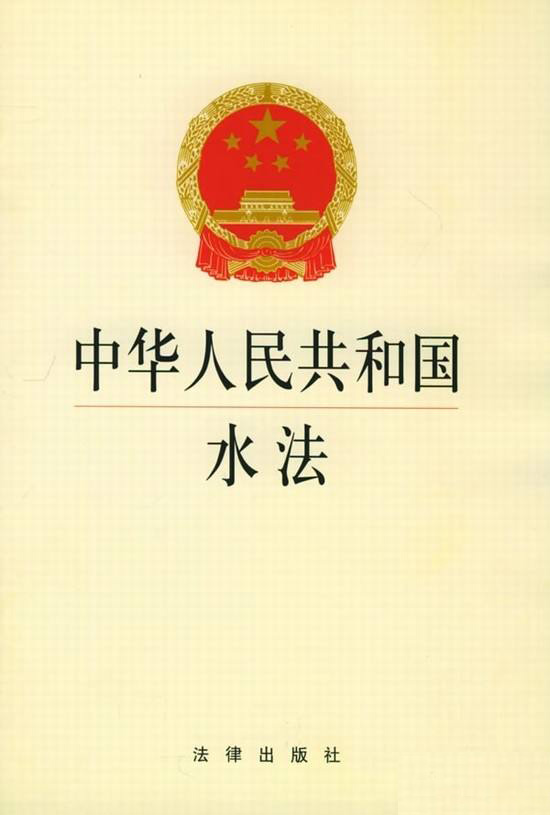 《中華人民共和國(guó)水法》