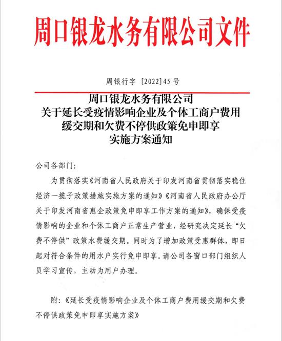 關(guān)于延長受疫情影響企業(yè)及個體工商戶費用緩繳期和欠費不停供政策免申即享實施方案通知