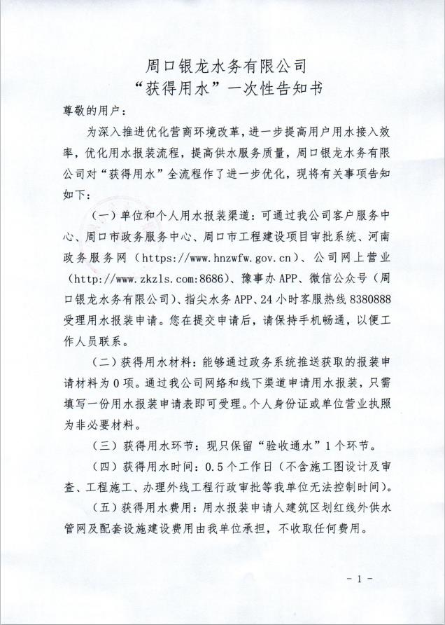 周口銀龍水務(wù)有限公司“獲得用水”一次性告知書