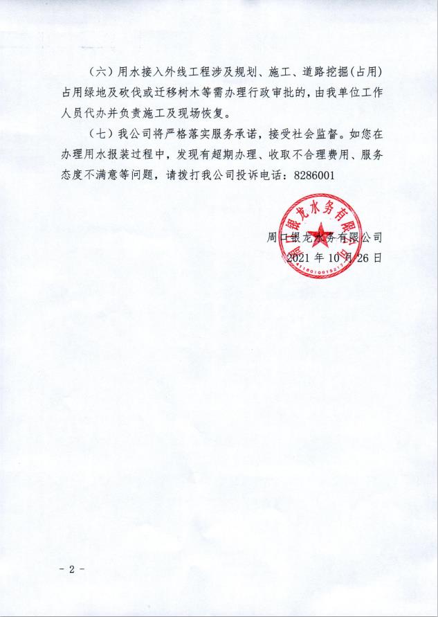 周口銀龍水務(wù)有限公司“獲得用水”一次性告知書